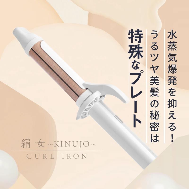 KINUJO 絹女 キヌージョ カールアイロン ヘアアイロン コテ KINUJO 絹女 キヌージョ カールアイロン ヘアアイロン コテ