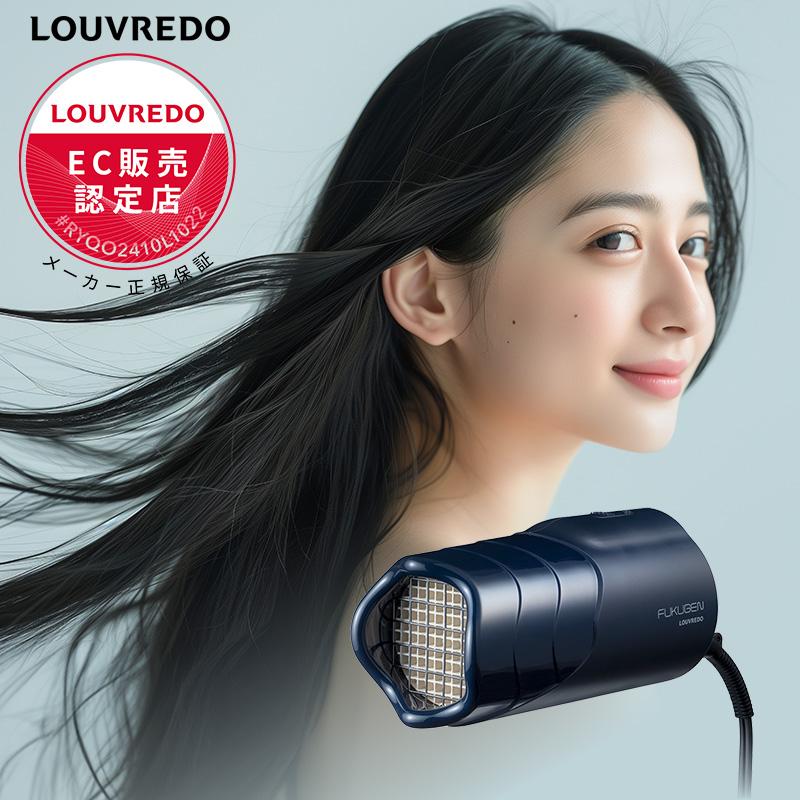 [新品未使用]ルーヴルドー LOUVREDO 復元ドライヤー ミニ 復元ドライヤー®︎ mini-α | LOUVREDO ルーヴルドー