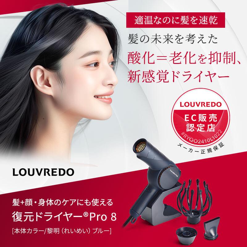 FUKUGEN ルーヴルドー 復元ドライヤー Pro8 LJ-365DR8 louvredo FUKUGEN ルーヴルドー 復元ドライヤー Pro8 LJ-365DR8 louvredo