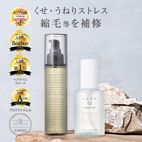 LUTY ルーティー くせうねり対策セット（ヘアオイル 100ml・プロテクトジェル 110ml）ヘアケア 洗い流さないトリートメント アウトバス | LUTY