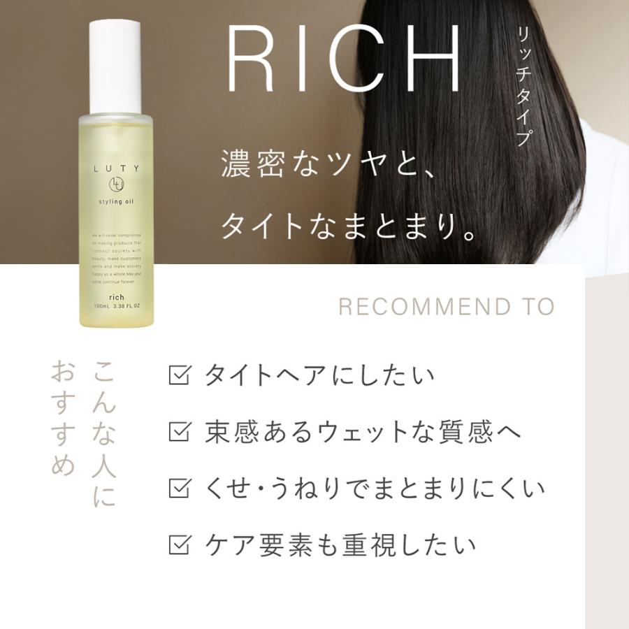 LUTY（ルーティー） ヘアオイル スタイリングオイル ライト/リッチ