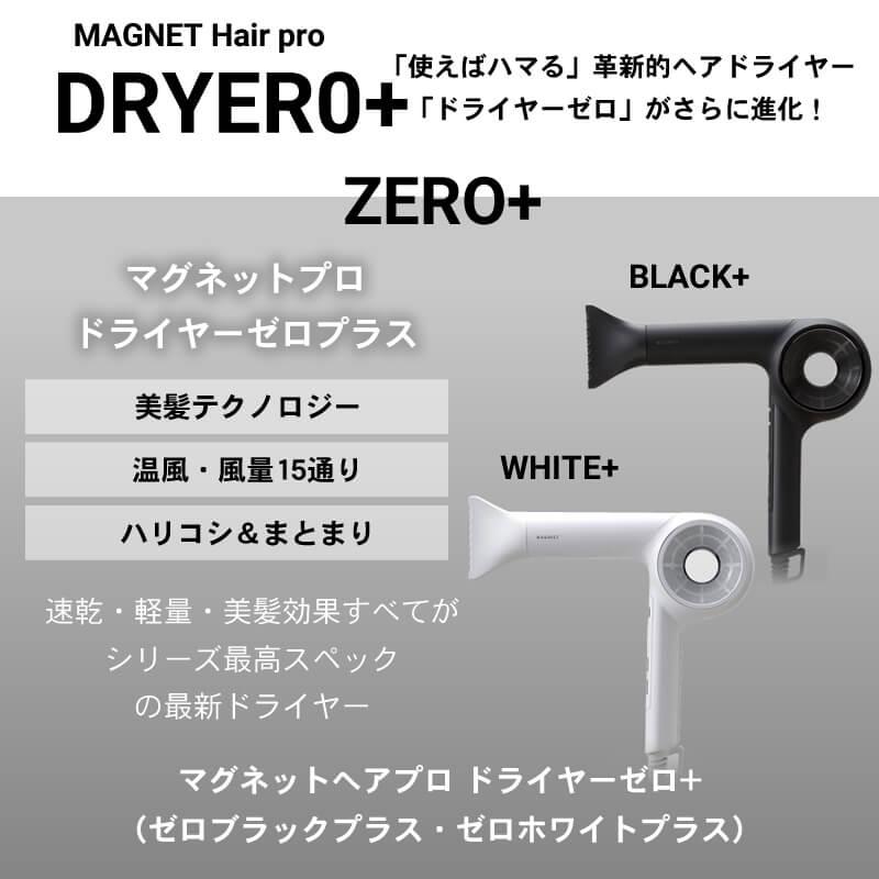 マグネットヘアプロ ドライヤー ゼロ ゼロプラス ZERO ブラック