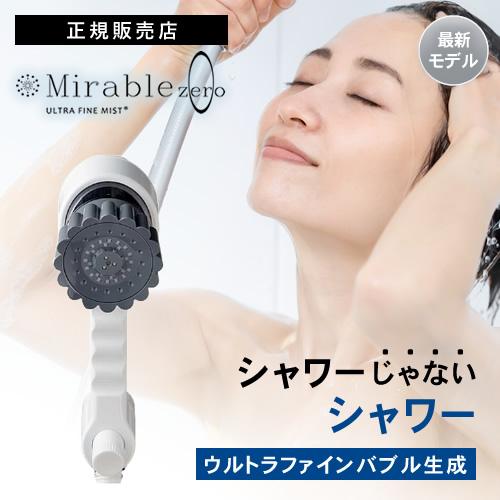 Science ミラブルゼロ ミラブルzero 正規品販売店 シャワー Science ミラブルゼロ ミラブルzero 正規品販売店 シャワー