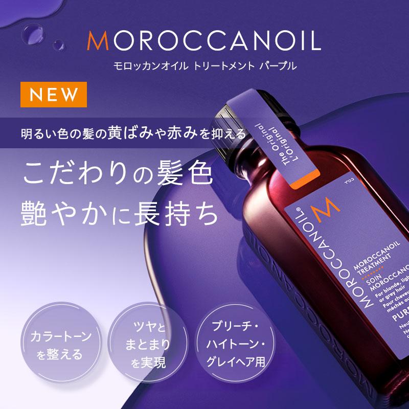 モロッカンオイル ヘアオイル トリートメント パープル 公式 モロッカンオイル ヘアオイル トリートメント パープル 公式