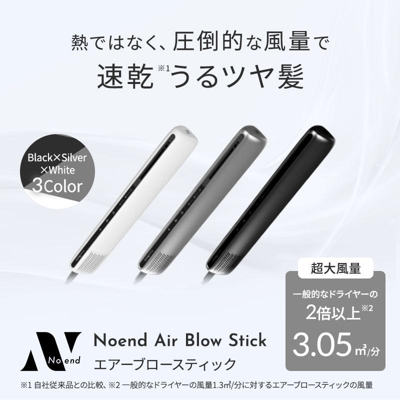 No endヘアドライヤー Noend ドライヤー ノーエンド エアーブロースティック 蘇生 ヘア