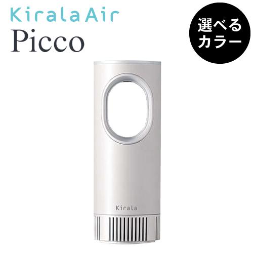 キララエアー ピコ Kirala air Picco KAHP-B-011/013 オゾン除菌ポータブル空気清浄機 正規品｜aisopo｜02