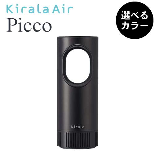 picco ポータブル空気洗浄機 Kirala Air Picco - LIXIL