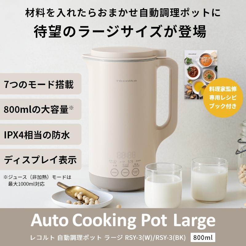 recolte（レコルト） 5月下旬発送 自動調理ポット ラージ クリーム