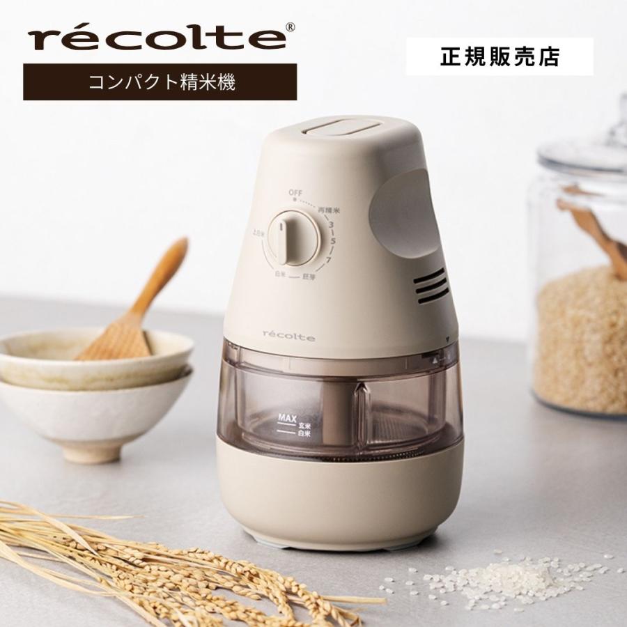 recolte（レコルト） コンパクト精米機 RRP-1 正規店 送料無料 精米機