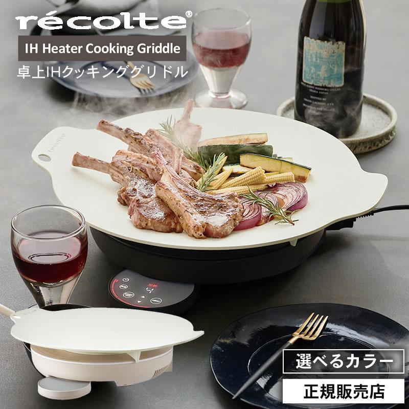 recolte レコルト 卓上 IH クッキンググリドル クリームホワイト recolte レコルト 卓上 IH クッキンググリドル クリームホワイト