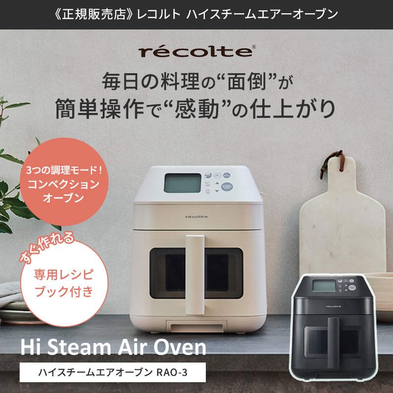 recolte（レコルト） ハイスチーム エアーオーブン RAO-3 recolte ノン