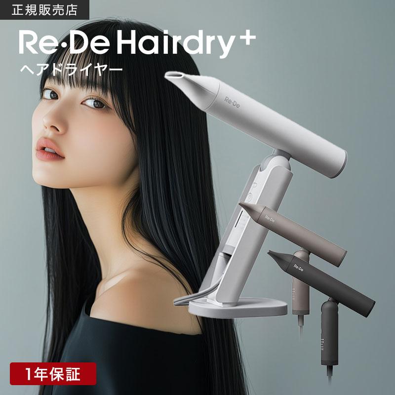 Re・De リデ ヘアドライヤー プラス ホワイト ブラック ヒュッゲグレー