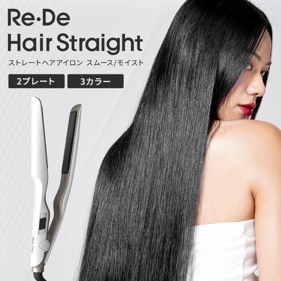 Re・De リデ ストレートヘアアイロン スムース モイスト ストレート