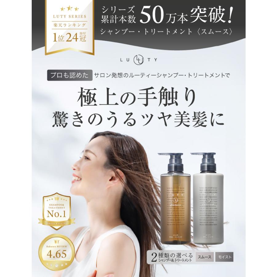 LUTY（ルーティー） シャンプー モイスト/スムース 500ml 送料無料