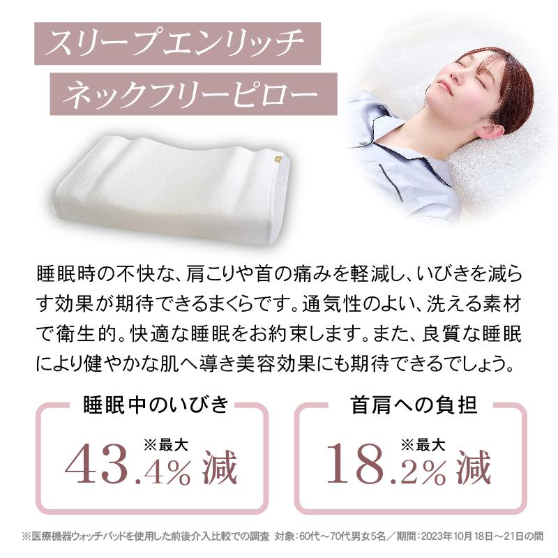 スリープエンリッチ ネックフリーピロー 専用カバー付 送料無料 スリープエンリッチ ネックフリーピロー 専用カバー付 送料無料
