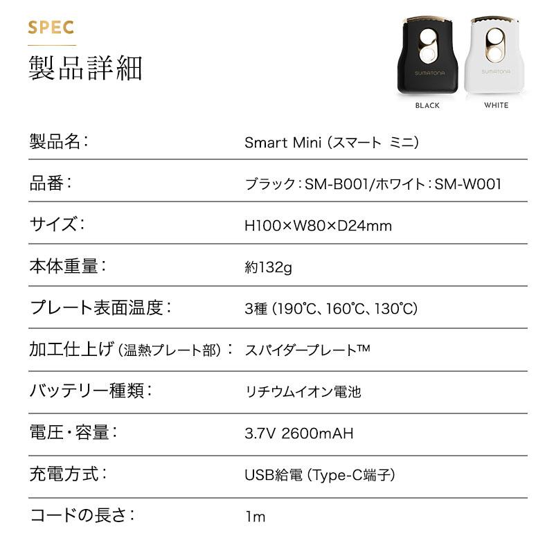 スマトナ スマート ミニ ストレートアイロン ヘアアイロン ブラック/ホワイト SM-B001 SM-W001 SUMATONA コンパクト 軽量 カール 旅行 コードレス 充電式 |  | 19