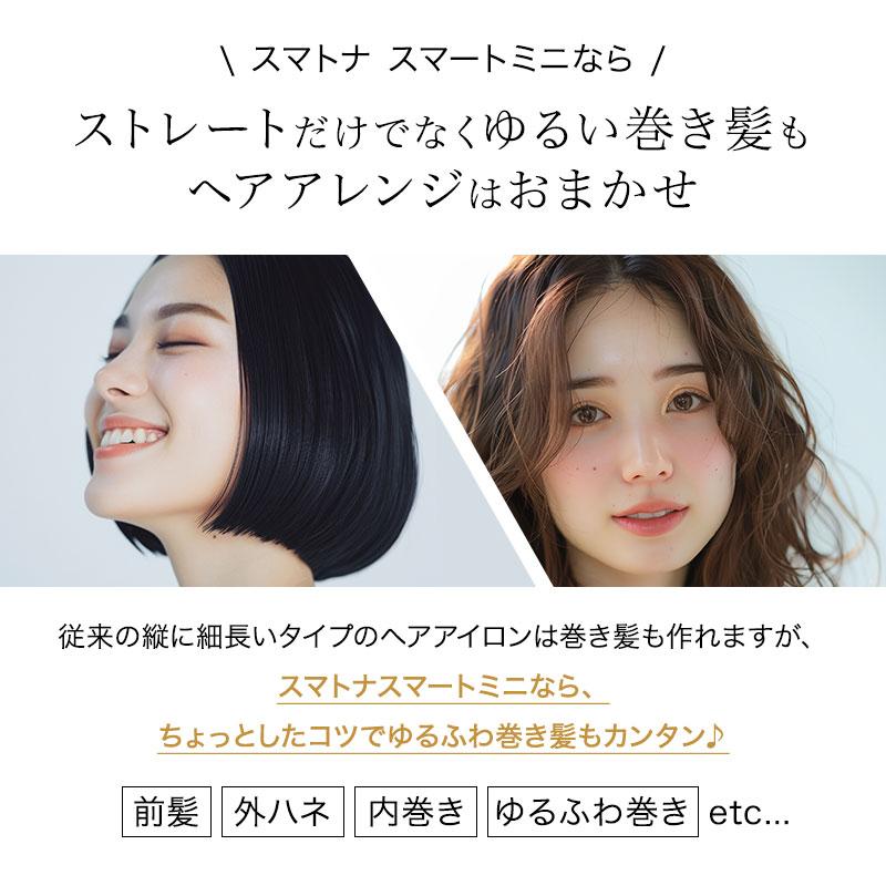 スマトナ スマート ミニ ストレートアイロン ヘアアイロン ブラック/ホワイト SM-B001 SM-W001 SUMATONA コンパクト 軽量 カール 旅行 コードレス 充電式 |  | 12