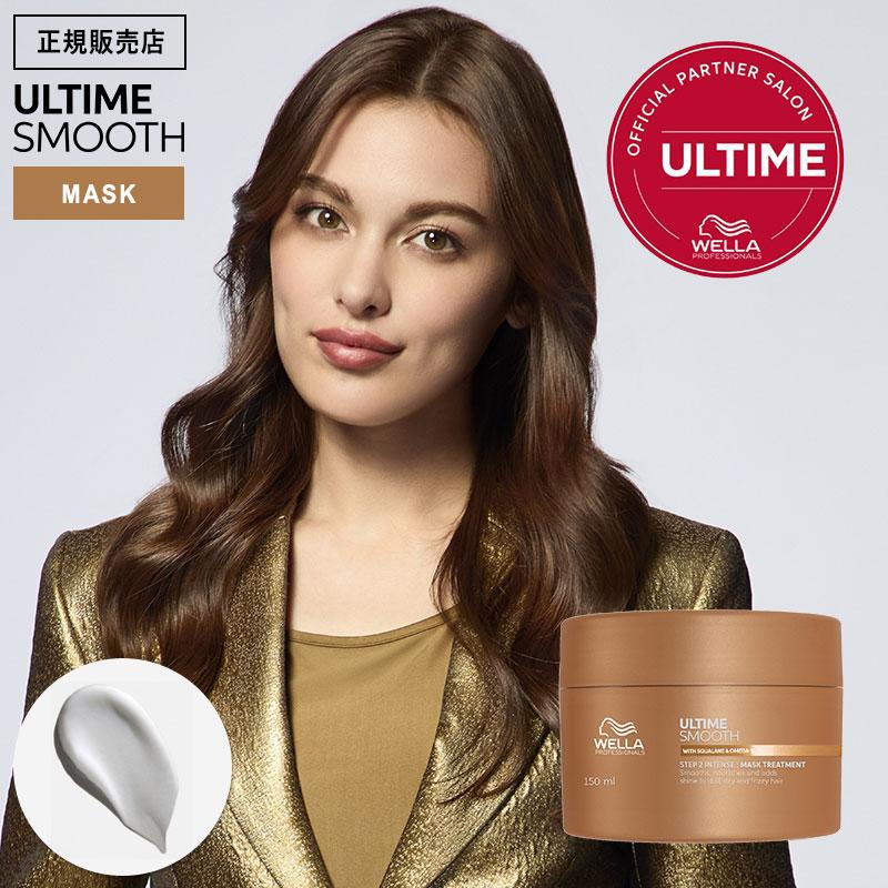 ウエラ アルタイムスムース インテンスマスク 150ml WELLA ULTIME