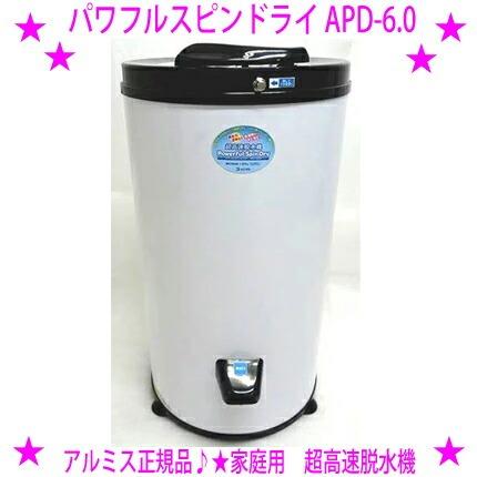 アルミス(ALUMIS) 超高速脱水機 パワフルスピンドライAPD-6.0 アルミス 超高速脱水機 APD-6.0 パワフルスピンドライ 強力に脱水 洗濯