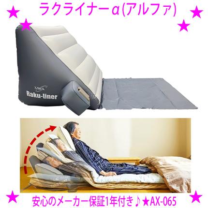 ラクライナーα AX-065 エアーリクライニングマット 使っているベッドや