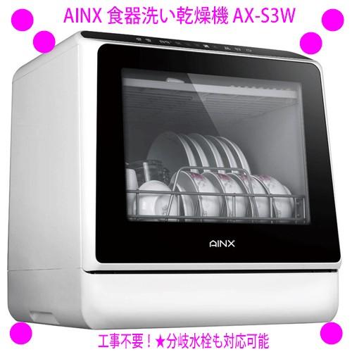 食器洗い機 Ainx 食器洗い乾燥機 Ax S3w 工事不要 給水方式の食器洗浄機 食洗機 乾燥温度75 仕入れ元からお客様へ直送のためご購入は代引き不可です Ax S3w アイシーズ 通販 Yahoo ショッピング