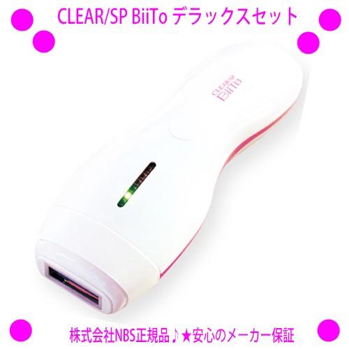 CLEAR/SP BiiTo（クリアエスピー ビート）デラックスセット 家庭用脱毛器 送料無料 NBS正規品 脱毛カートリッジ2個 スキンケア