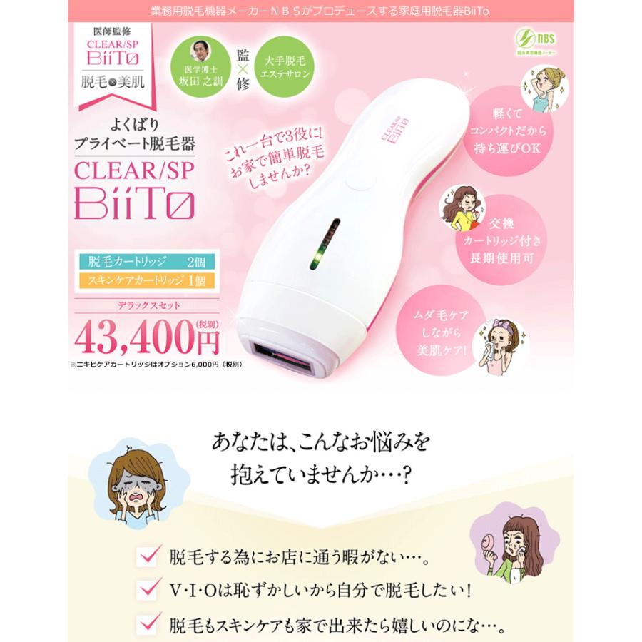 Clear SP BiiTo II 脱毛器 交換用カートリッジ付き