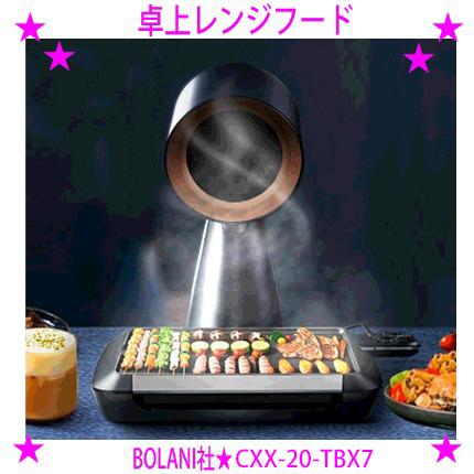 NEW 卓上レンジフード BOLANI ボラニ 卓上換気扇 テーブルに置く NEW 卓上レンジフード BOLANI ボラニ 卓上換気扇 テーブルに置く