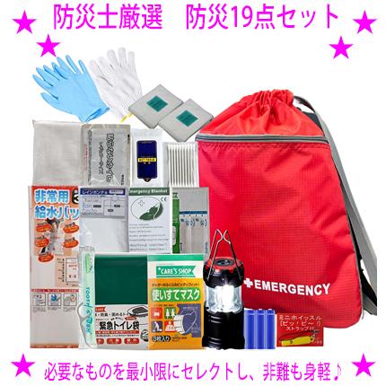 即納 非常用防災セット 19点セット 防災グッズ専門店の防災士が厳選