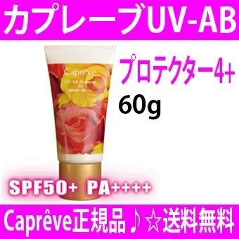 カプレーブ UV-ABプロテクター4+ 60g オマケ付き 耐水性アップ 日焼け 