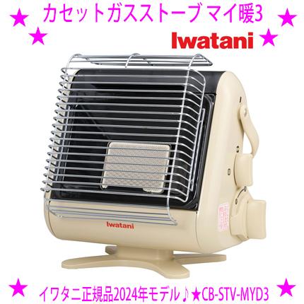 Iwatani カセットガスストーブ マイ暖3 2024年新型モデル イワタニ コンパクト 軽量 パワフル暖房 カセットボンベ式ガスストーブ 災害時 停電時 ペット 送料無料 : cb-stv-myd3 : アイシーズ - 通販 - Yahoo!ショッピング Iwatani カセットガスストーブ マイ暖3 2024年新型モデル イワタニ コンパクト 軽量 パワフル暖房 カセットボンベ式ガスストーブ 災害時 停電時 ペット 送料無料 : cb-stv-myd3 : アイシーズ - 通販 - Yahoo!ショッピング