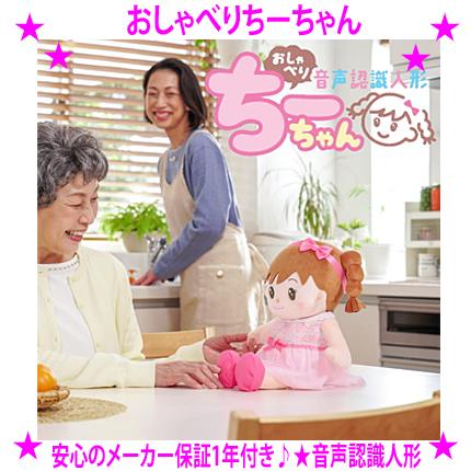 おしゃべりちーちゃん 音声認識人形 実在する本物の3才の女の子の声で