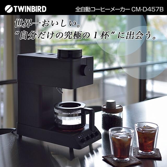 ツインバード 全自動コーヒーメーカー CM-D457B カフェバッハ ツインバード 全自動コーヒーメーカー CM-D457B カフェバッハ