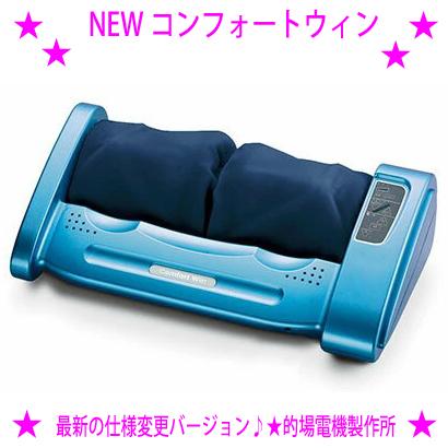 NEW コンフォートウィン SR-8 最新の仕様変更バージョン フットマッサージャー 的場電機 正規品 安心保証 マッサージ器 足裏マッサージ器 父の日 母の日 贈答