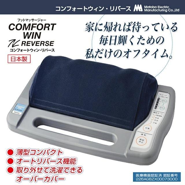即納 コンフォートウィンリバース 足裏マッサージャー 的場電機製作所