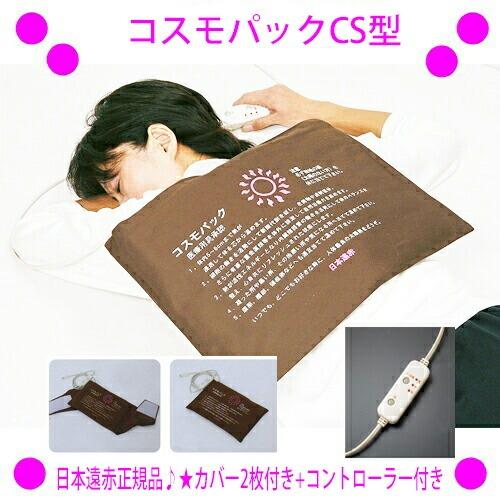 即納　コスモパック CS 2種類の純正カバー+コントローラー付き プレゼント特典 日本遠赤正規品 安心保証 管理医療機器 肩こり 首コリ 遠赤外線マット 温熱治療器 | 