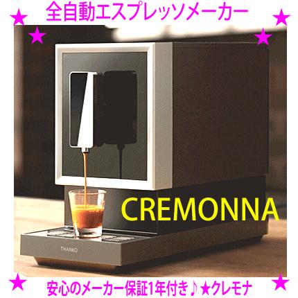 THANKO 全自動エスプレッソメーカー エスプレッソマシン CREMONNA