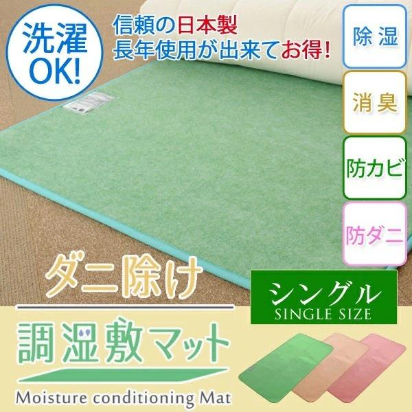ダニ除け調湿敷マット シングル グリーン 敷くだけ簡単 湿気もニオイも