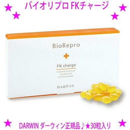 DARWIN ダーウィン バイオリプロ FKチャージ 30粒入り×1箱 美容を内側