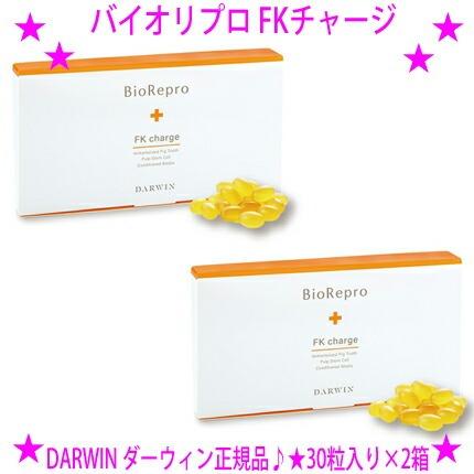DARWIN ダーウィン バイオリプロ FKチャージ 30粒入り×2箱 美容を内側
