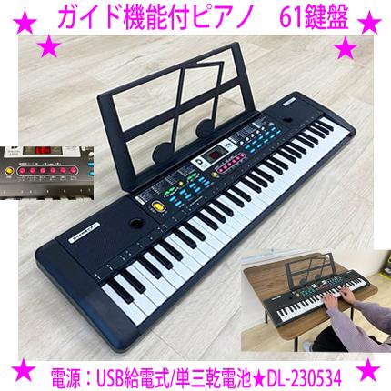 ガイド機能付ピアノ 61鍵盤 DL-230534 初心者なら申し分ない機能でこの