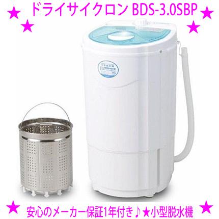 家庭用 小型脱水機 ドライサイクロン Dry-Cyclone BDS-3.0SBP