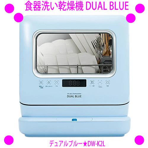 Seal限定商品 食器洗い乾燥機 デュアルブルー Dw K2l 工事不要 給水方式の食器洗浄機 食洗機 除菌 消臭 仕入れ元からお客様へ直送のためご購入はきです 限定価格セール Atempletonphoto Com