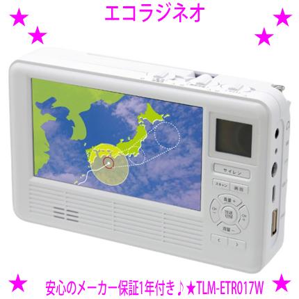 エコラジネオ エコラジNEO 液晶画面がサイズアップ 手回し充電