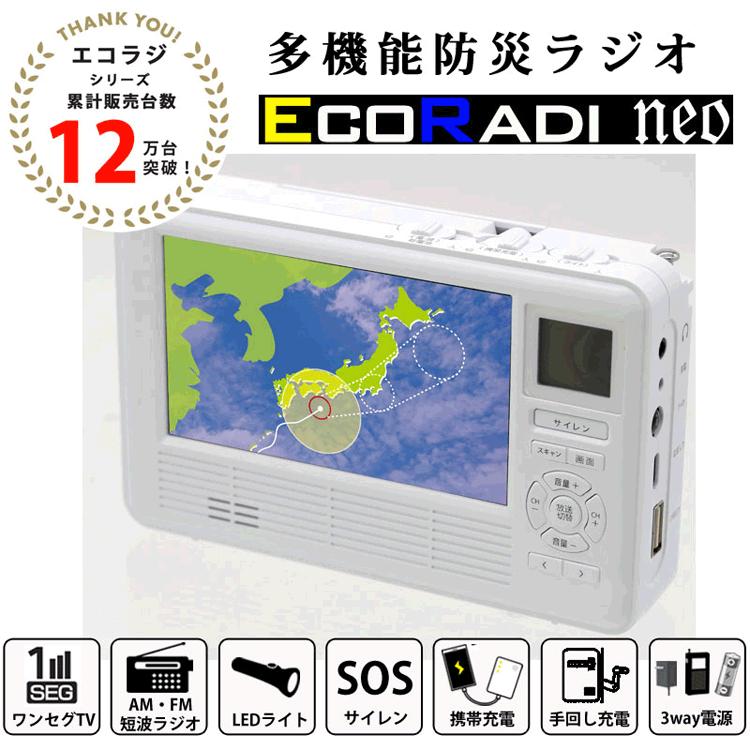 エコラボ エコラジネオ ecoradi Neo 本体 即納 エコラジネオ エコラジNEO 液晶画面がサイズアップ 手回し充電