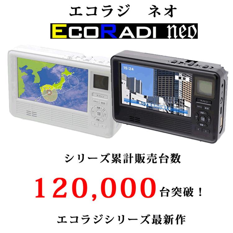 即納 エコラジネオ エコラジNEO 液晶画面がサイズアップ 手回し充電