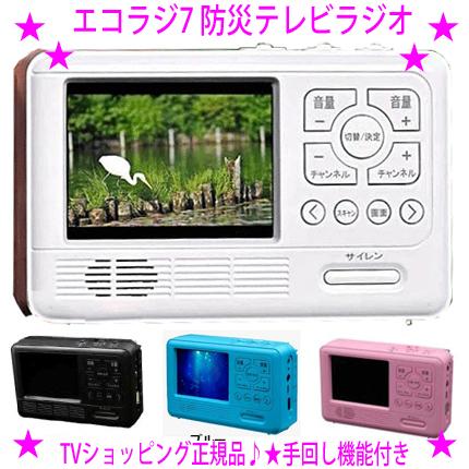 エコラジ7 Tvショッピング正規品 ワンセグtv Am Fm短波ラジオ 手回し機能付きで災害 時に災害用 非常用ラジオ テレビ 送料無料 テレマルシェ あすつく対象 豪華