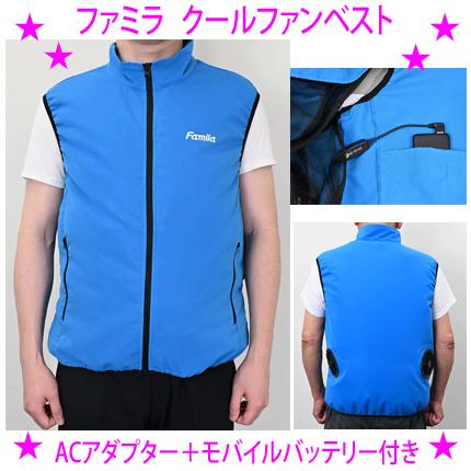 ファミラ クールファンベスト ACアダプター＋モバイルバッテリー付 工場や炎天下での暑さ対策 身体を冷却 ダブルファン 空調 クールベスト 空調ウエア | 