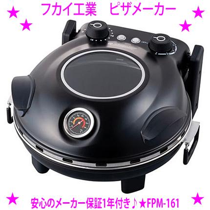 フカイ工業 即納 新型 ピザメーカー FPM-161 石窯と同等の最高400度Cで