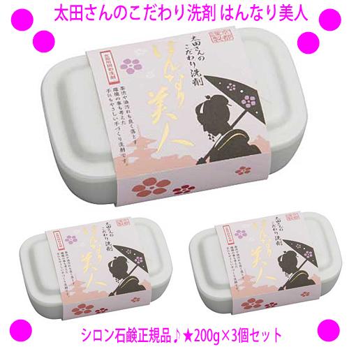 即納　太田さんのこだわり洗剤 はんなり美人 [お得な3個セット]  台所用洗剤 食器洗剤 TV通販 手づくり食器用固形洗剤 食器用固形石鹸 シロン石鹸（Yahoo!・アイシーズ）